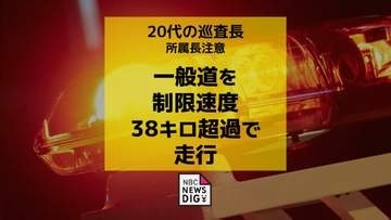 「住民や組織、同僚に顔向けできず大変申し訳ない」巡査長が一般道を制限速度38キロ超過で走行　所属長注意【長崎】