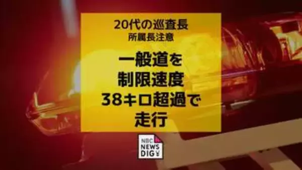 「住民や組織、同僚に顔向けできず大変申し訳ない」巡査長が一般道を制限速度38キロ超過で走行　所属長注意【長崎】