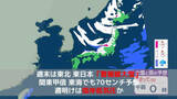 「週末は東北・東日本で「警報級大雪」に警戒　関東甲信・東海でも70センチ予想　週明けは南岸低気圧の動向注視」の画像1