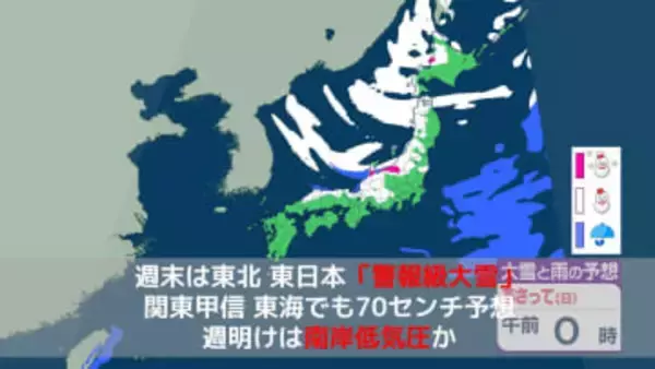 週末は東北・東日本で「警報級大雪」に警戒　関東甲信・東海でも70センチ予想　週明けは南岸低気圧の動向注視