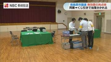 得票数同数の南島原市議選 長崎県選管が無効票を再点検 県内15年ぶりの実施は9月15日に最終決裁へ