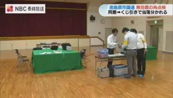 得票数同数の南島原市議選 長崎県選管が無効票を再点検 県内15年ぶりの実施は9月15日に最終決裁へ