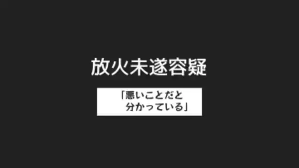 「悪いことだと分かっている」放火未遂容疑で25歳女を逮捕 防犯カメラで浮上【長崎・佐世保】