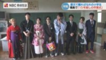 あの日、言えなかった「さよなら」震災で離ればなれの当時の小学生 ふるさとで節目の卒業式「再会で動き出した時間」