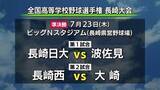 「【高校野球長崎大会】4強出揃う！準決勝は長崎日大VS波佐見、長崎西VS大崎に決定」の画像1