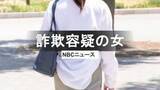 「詐欺の"受け子"か30代女逮捕　警察と被害者がタッグ「だまされたふり作戦」による返り討ち摘発相次ぐ　長崎県警」の画像1