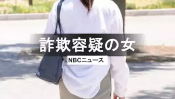 詐欺の"受け子"か30代女逮捕　警察と被害者がタッグ「だまされたふり作戦」による返り討ち摘発相次ぐ　長崎県警