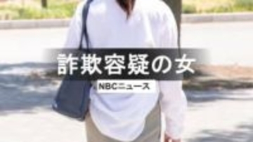 詐欺の"受け子"か30代女逮捕　警察と被害者がタッグ「だまされたふり作戦」による返り討ち摘発相次ぐ　長崎県警