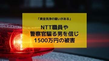 1500万円だまし取られる 70代女性がNTT職員や警察官騙るニセ電話の被害に【長崎大村】