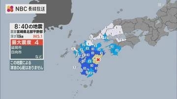 【地震】宮崎県で震度4、長崎・雲仙市などで震度3を観測　県内で被害・影響は確認されず