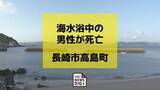 「【身元判明】長崎市から海水浴に来ていた男性（43） 死亡　海中に沈んでいたのを発見 長崎市 高島海水浴場」の画像1