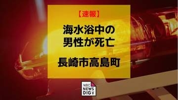 速報）海水浴客が死亡　長崎市高島