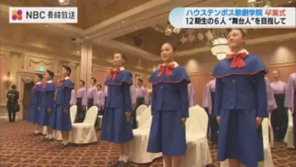 「大劇場に新たな彩りと感動を」ハウステンボス歌劇学院12期生6人が卒業　4月にステージデビューへ【長崎・佐世保市】