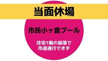 長崎市の市民小ヶ倉プールが当面休場　住宅1階の崩落で市道通行できず
