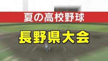 【夏の高校野球】ベスト8かけた長野大会4回戦の対戦組み合わせを全掲載　ベスト16出そろう　屋代が篠ノ井との“公立対決”を制す