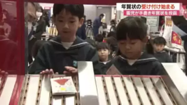 年賀状の受け付けスタート　園児が投函「お父さん、いつもごはん作ってくれてありがとう」　“年賀状じまい”の広がりもあり発行枚数は全国で3億枚以上減少