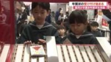 年賀状の受け付けスタート　園児が投函「お父さん、いつもごはん作ってくれてありがとう」　“年賀状じまい”の広がりもあり発行枚数は全国で3億枚以上減少