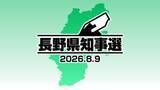 「長野県知事選が告示　5期目を目指す現職と新人の2人が立候補　投開票は8月9日（日）」の画像1