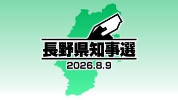 長野県知事選が告示　5期目を目指す現職と新人の2人が立候補　投開票は8月9日（日）