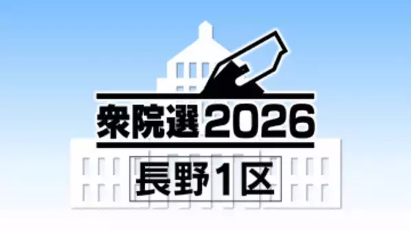 【衆院選 公示】長野1区　3人が立候補　第一声　2月8日（日）投開票