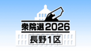 【衆院選 公示】長野1区　3人が立候補　第一声　2月8日（日）投開票