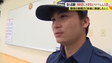 確保に苦労する消防団に自ら志願　21歳大学生と28歳ベトナム人が入団　貴重な新戦力と期待「家族と周りの人を守る」「地域に貢献したい」