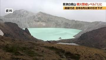 長野・群馬県境の草津白根山　噴火警戒レベル「2」から「1」に引き下げ　「志賀草津高原ルート」の群馬県側8.5キロ区間が全面開通へ