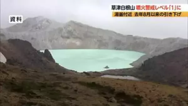 長野・群馬県境の草津白根山　噴火警戒レベル「2」から「1」に引き下げ　「志賀草津高原ルート」の群馬県側8.5キロ区間が全面開通へ