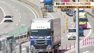 岡谷JCTリニューアル工事再開　去年は工事期間中に146件の事故、44人けが　車線規制の渋滞に起因する事故が多発　渋滞の車列への追突事故が全体の7割