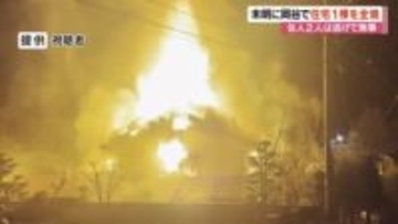 火事で住宅1棟が全焼　出火当時、家には住人が2人　長野・岡谷市