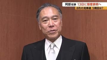 5期目は？阿部守一知事が5月13日に態度表明へ「私の考え方をお伝えしたい」　8月の長野県知事選