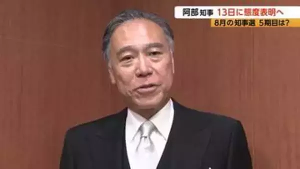 5期目は？阿部守一知事が5月13日に態度表明へ「私の考え方をお伝えしたい」　8月の長野県知事選