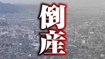 【倒産】負債は約2億3100万円　住宅設備機器の販売業者が破産手続き開始決定　一時は年売上高約7億2300万円を計上　競合の激化などから受注が減少　長野・下諏訪町