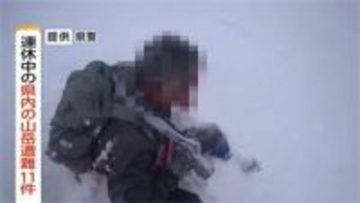 北アルプス白馬岳で2人死亡　悪天候で身動きが取れなくなる　大型連休中、長野県内の山岳で11件遭難相次ぐ　残雪の上を約100メートル滑落も