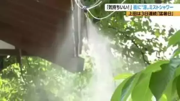 中学生が提案！熱中症対策にミストシャワー　上田市内に3か所　気温37度超の暑さの中「現代版の“涼”を感じられる」　夕方4時までの1日7時間、9月末まで　長野
