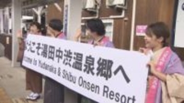 「いい風呂の日」あたたかな歓迎に笑顔　温泉向かう電車沿線で園児が元気に手を振る　終着駅には旅館女将が笑顔でお出迎え　長野・湯田中渋温泉郷