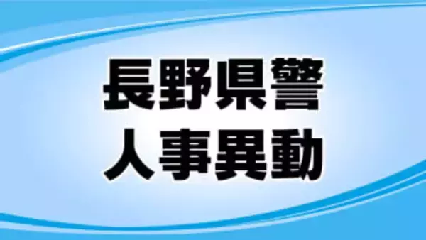 長野県警察人事　春の定期異動　1222人に内示（第2次異動）　3月25日に発令