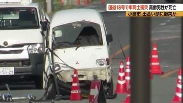 国道で車同士が衝突　高齢男性が死亡　片側1車線の見通しの良い直線道路　長野・小諸市