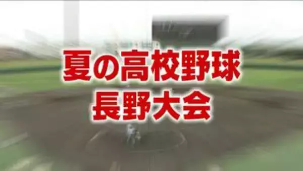 高校野球長野大会決勝　松商学園が東京都市大塩尻を下して連覇　39回目の優勝を決める