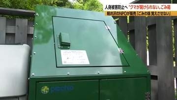 “クマが開けられない”『ごみ箱』　人身被害防止へ「ごみの味を覚えさせない」　町内では20年以上前から使用「クマが突破した事例は一度もない」　軽井沢町のNPO法人ピッキオが考案、販売　1台約68万円から