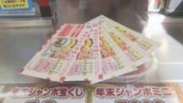 「生活の足しになれば」物価高が続く中…「年末ジャンボ宝くじ」発売　夢を抱く人もいれば…「年金のプラスにできたら」　一等前後賞合わせて10億円