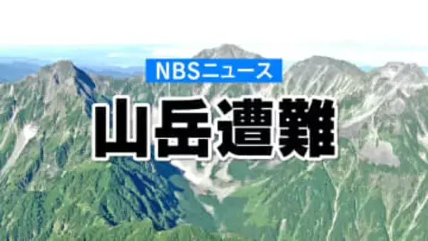 年末年始は3人死亡・1人行方不明　「山岳遭難」3年連続で過去最多　392人遭難…51人死亡・4人行方不明　長野