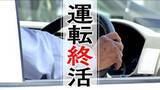 「急な免許返納はリスク「認知症になりやすく」　『運転終活』高齢者の「納得した返納」へ2つのステップ　「自分の運転を正しく認識」「段階的に運転を減らす」　他の移動方法を試し「返納後のシュミレーションを」」の画像1