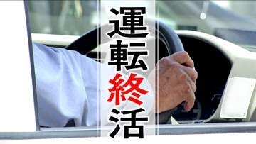 急な免許返納はリスク「認知症になりやすく」　『運転終活』高齢者の「納得した返納」へ2つのステップ　「自分の運転を正しく認識」「段階的に運転を減らす」　他の移動方法を試し「返納後のシュミレーションを」