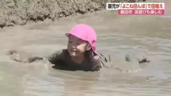 園児が「よこね田んぼ」で田植え　「泥遊び」も楽しむ　長野・飯田市