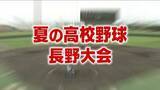 「【夏の高校野球】聖地・甲子園へ　長野大会準決勝　松商学園が攻撃力を発揮、佐久長聖を破る　連覇へ王手　都市大塩尻は最終回に逆転、松本国際に競り勝つ　15年ぶり2度目の優勝なるか　決勝は25日」の画像1