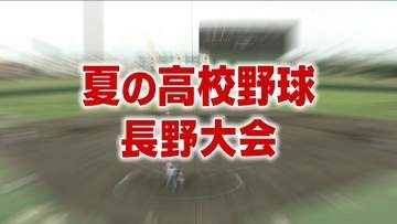 【夏の高校野球】聖地・甲子園へ　長野大会準決勝　松商学園が攻撃力を発揮、佐久長聖を破る　連覇へ王手　都市大塩尻は最終回に逆転、松本国際に競り勝つ　15年ぶり2度目の優勝なるか　決勝は25日