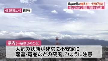 長野県内の雨はピークを越えるも、大気は非常に不安定　28日夜のはじめ頃にかけ、落雷や激しい突風、ひょうに注意