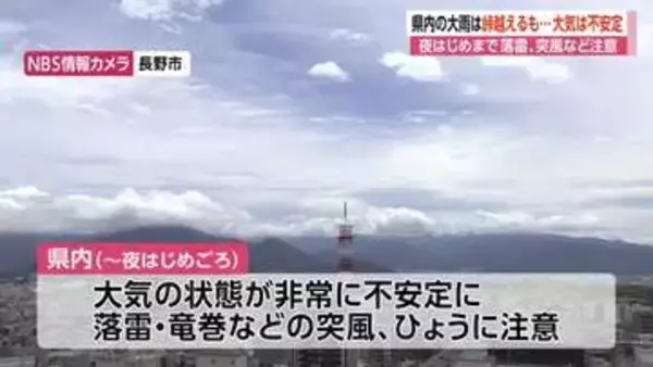 長野県内の雨はピークを越えるも、大気は非常に不安定　28日夜のはじめ頃にかけ、落雷や激しい突風、ひょうに注意