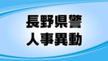 長野県警の春の人事異動（次長級以上の警察官・管理幹級以上の警察行政職員）171人に内示　3月23日に発令